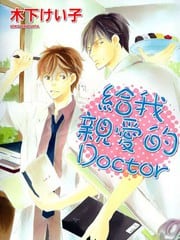 给我亲爱的DOCTOR