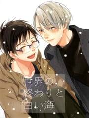 世界尽头与白色海洋