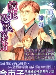 镜花妖异秘帖