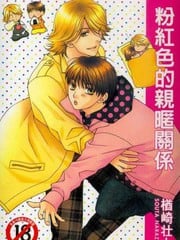 粉红色的亲暱关系