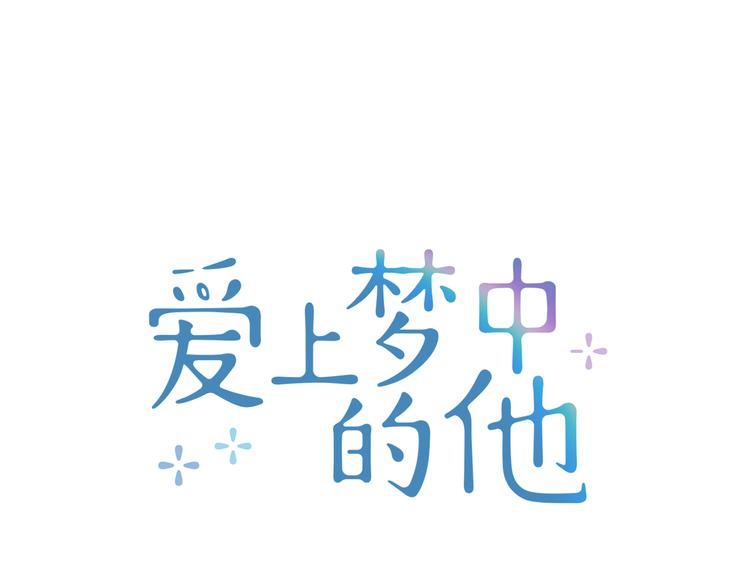 爱上梦中的他漫画,第3话 他真可爱6图