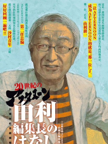 AFTERNOON 35周年特别短篇~由利总编的故事~