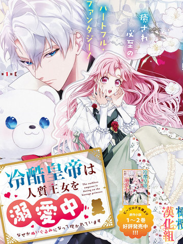 冷酷皇帝溺爱人质公主中，不知为何变成了玩偶被抱著