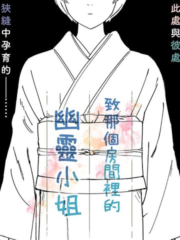 致那个房间里的幽灵小姐