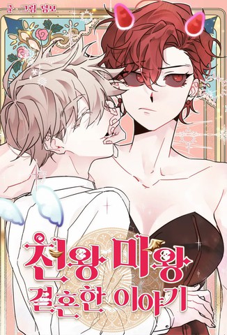 天王和魔王的婚姻故事