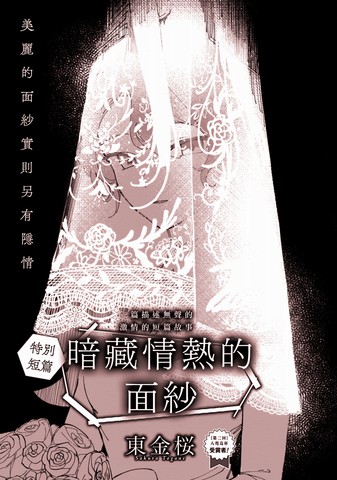 暗藏情热的面纱