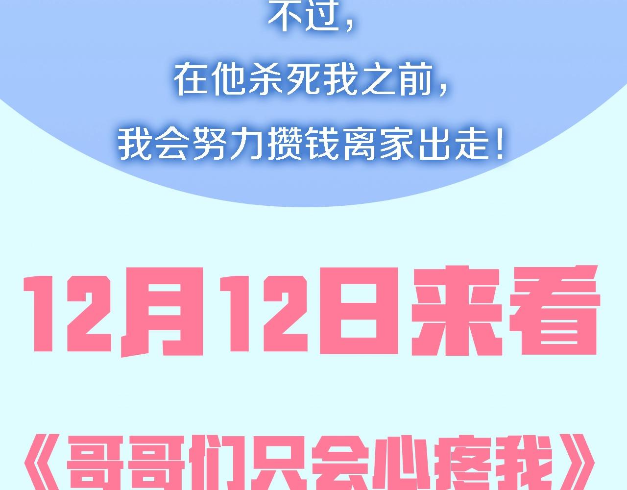 哥哥们只会心疼我漫画,预热 12月中旬上线5图