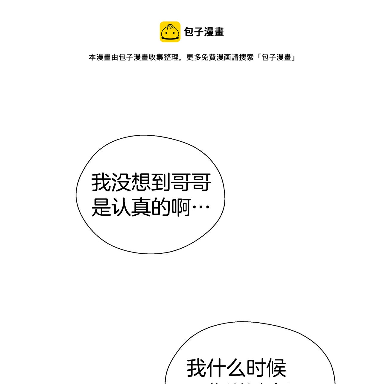 哥哥们只会心疼我漫画,第30话 不好的预感11图