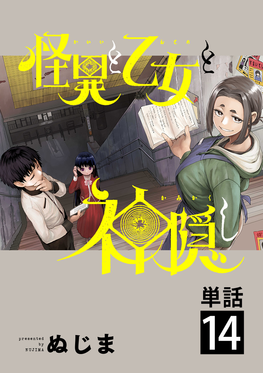 怪异少女神隐漫画,第14话1图