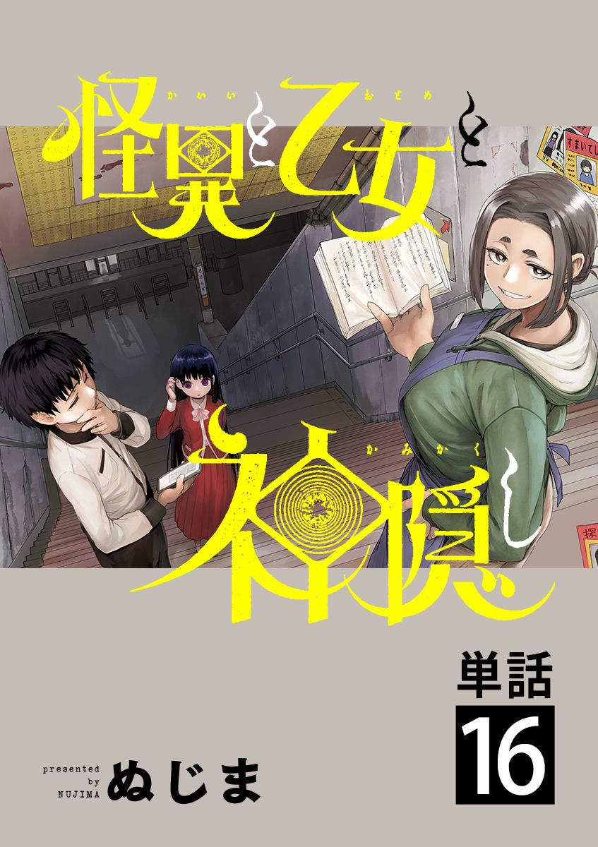 怪异少女神隐漫画,第16话1图