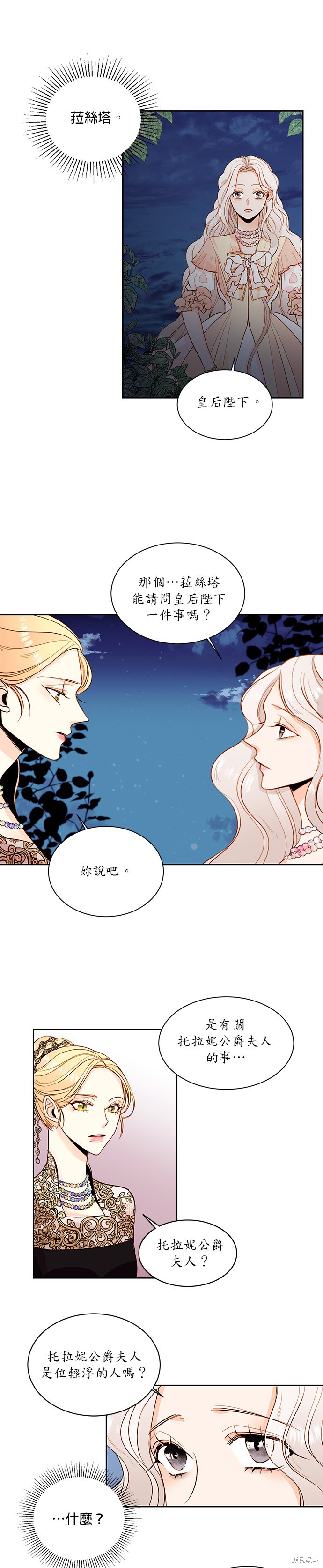 再婚皇后漫画,第21话6图