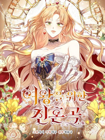 为女王而作的镇魂曲